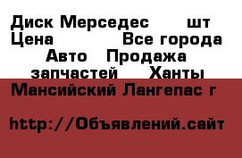 Диск Мерседес R16 1шт › Цена ­ 1 300 - Все города Авто » Продажа запчастей   . Ханты-Мансийский,Лангепас г.